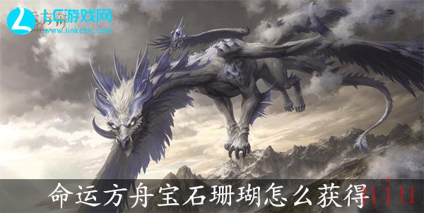 命运方舟宝石珊瑚怎么获得