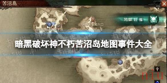 暗黑破坏神不朽苦沼岛地图事件有哪些