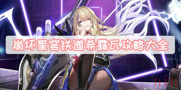 崩坏星穹铁道希露瓦攻略大全