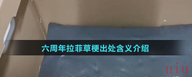 六周年拉菲草是什么梗