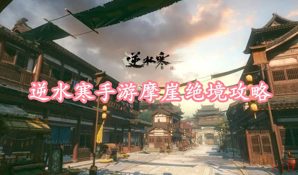 逆水寒手游摩崖绝境怎么做