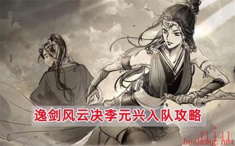 逸剑风云决李元兴怎么入队