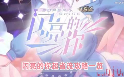 闪亮的你游戏攻略