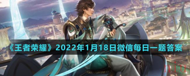 2022年1月18日微信每日一题答案
