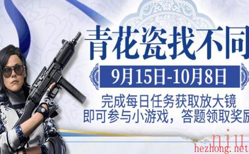 使命召唤青花瓷找不同活动介绍