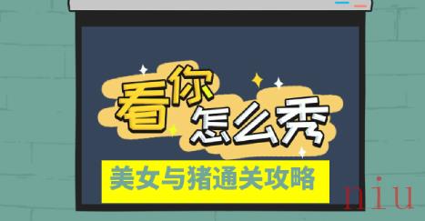 美女和猪图文攻略