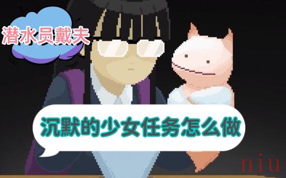 沉默的少女任务攻略