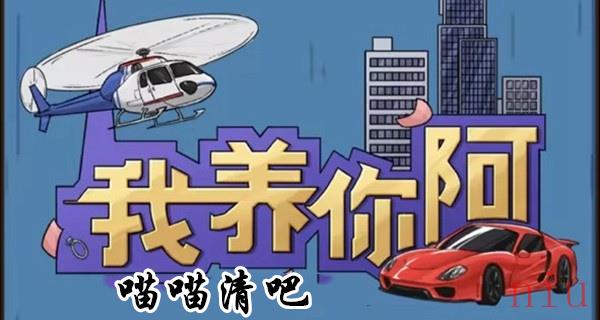 我养你阿喵喵清吧怎么玩