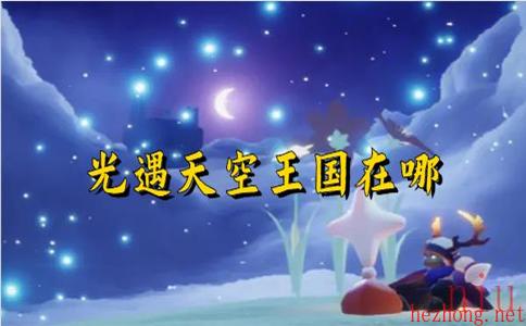 光遇天空王国在哪