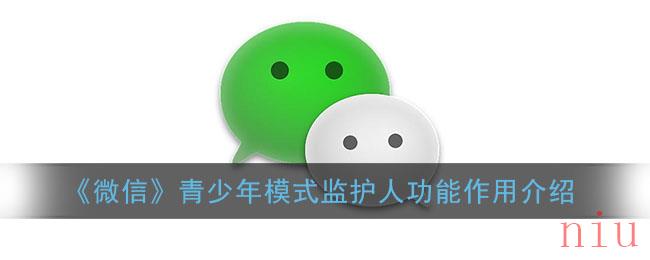 微信监护人模式有什么用