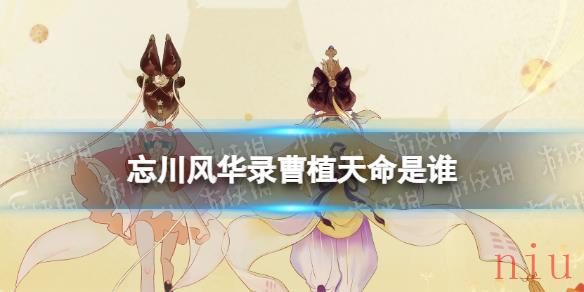 忘川风华录曹植天命是谁