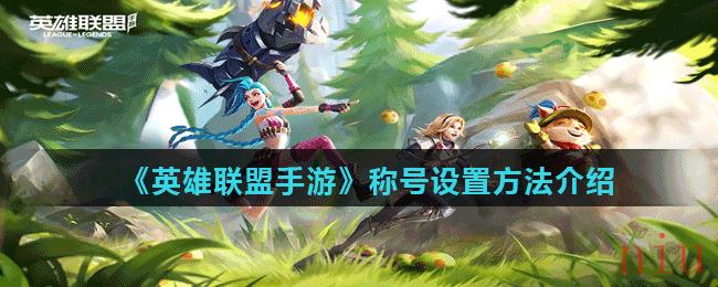 英雄联盟手游称号怎么设置