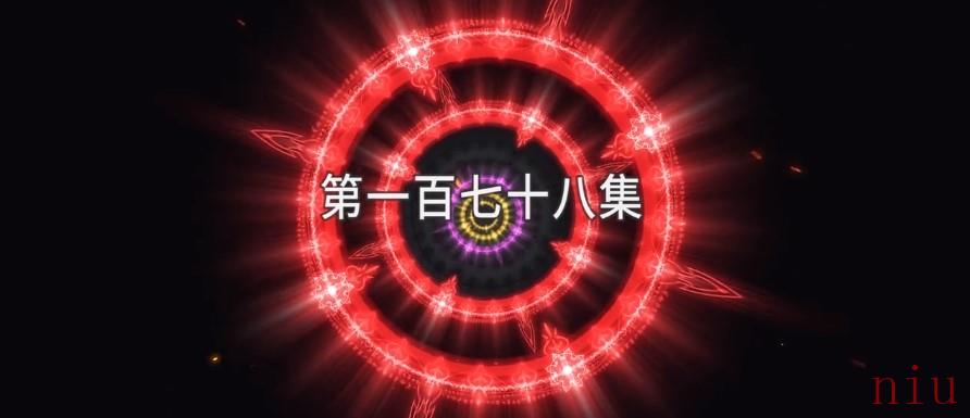 斗罗大陆178集在线观看免费观看完整版