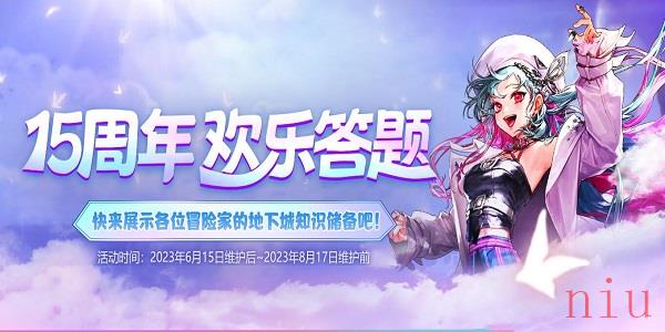 dnf15周年欢乐答题答案大全最新