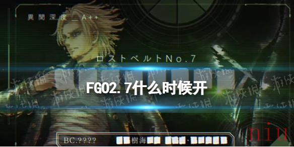 FGO2.7什么时候开