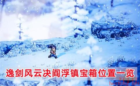 逸剑风云决阎浮镇宝箱在哪