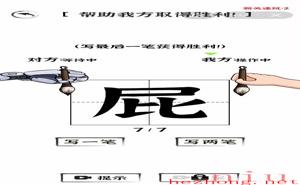 汉字王者对战AI二攻略