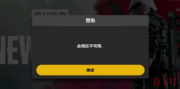 此地区不可用原因及解决方法介绍