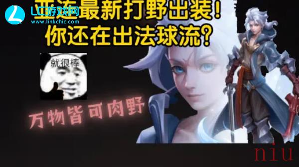 王者荣耀亚连打野出装最新