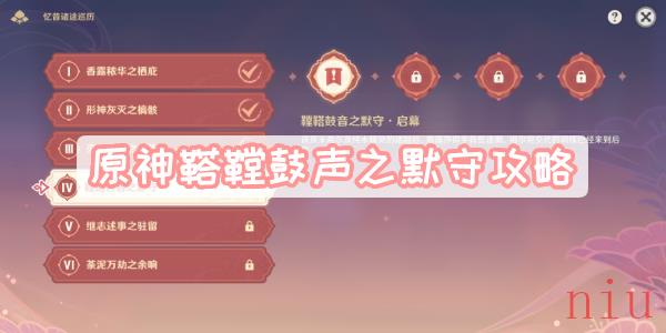 原神鞺鞳鼓声之默守攻略