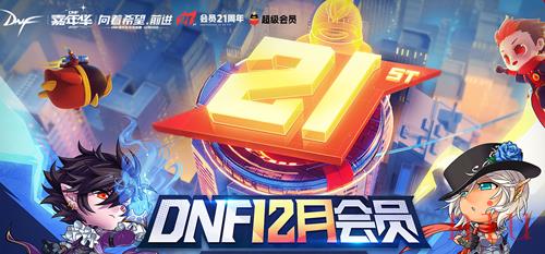 DNF2021年12月会员活动地址