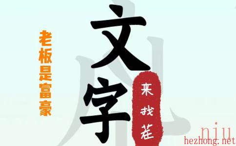 文字来找茬老板是富豪攻略