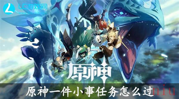 原神一件小事任务怎么过