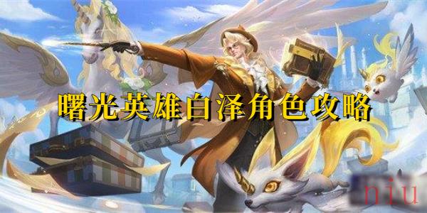曙光英雄白泽角色攻略