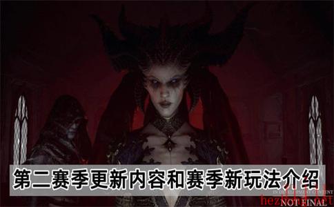 暗黑破坏神4第二赛季更新内容有哪些