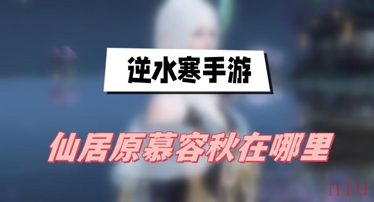 仙居原慕容秋位置介绍