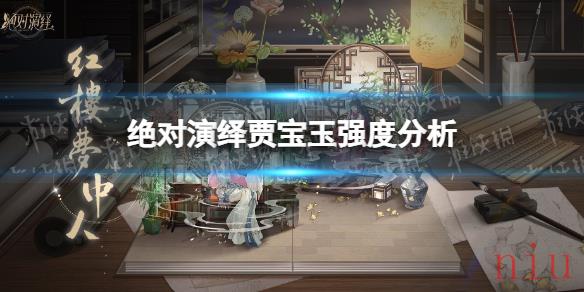 绝对演绎贾宝玉怎么样