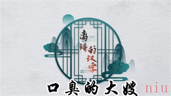 离谱的汉字口臭的大嫂怎么过