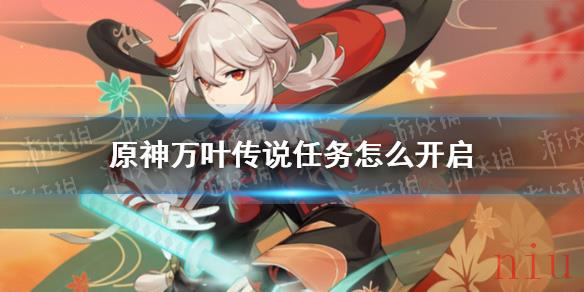 原神万叶传说任务怎么开启