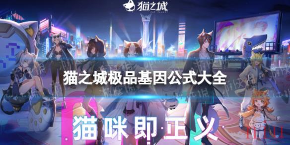 猫之城极品基因怎么合成