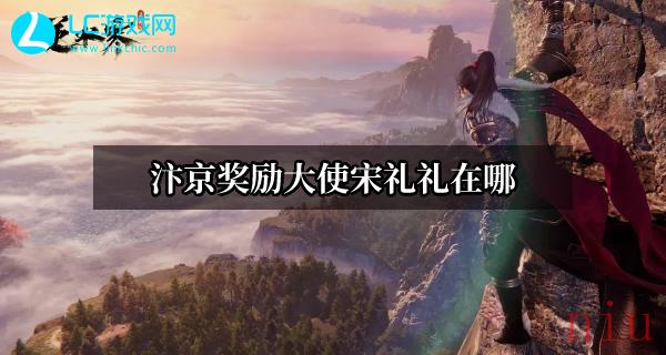 逆水寒手游宋礼礼在哪