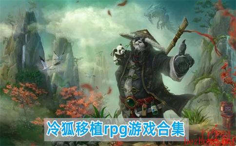 冷狐移植rpg游戏合集