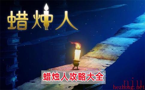 蜡烛人攻略大全