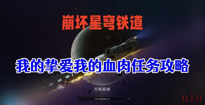 星穹铁道我的挚爱我的血肉攻略