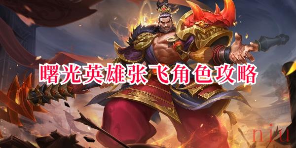 曙光英雄张飞角色攻略