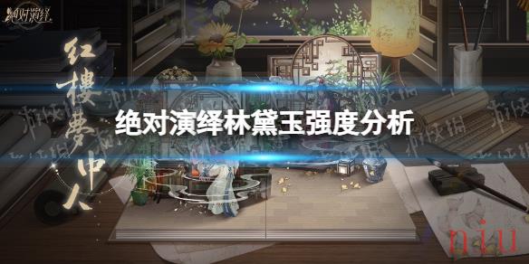 林黛玉强度分析