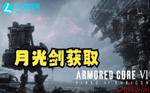 装甲核心6月光剑获得方式