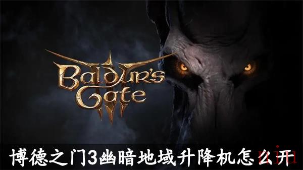 幽暗地域升降机使用攻略