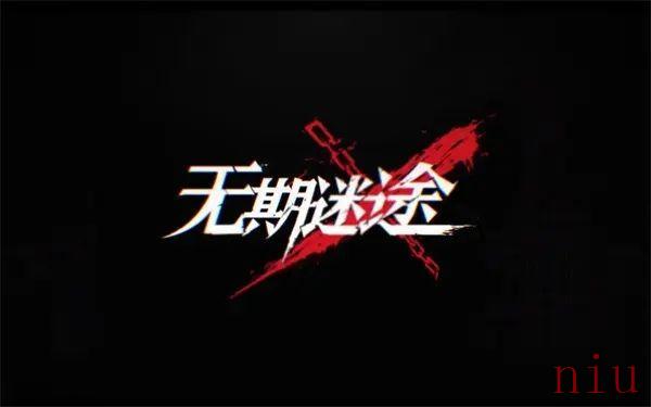 无期迷途兑换码大全