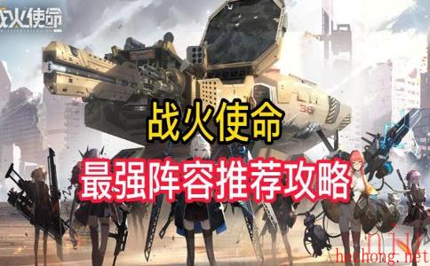 战火使命最强阵容推荐