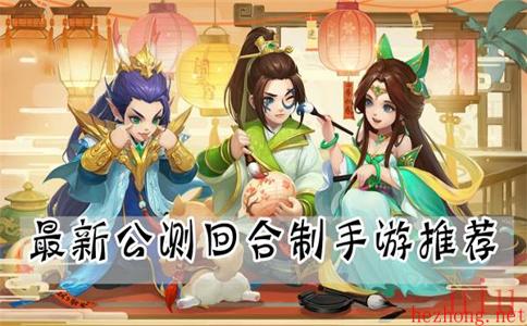 新公测回合制手游有哪些