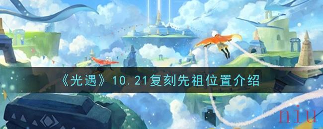 光遇10.21复刻先祖在哪里2021