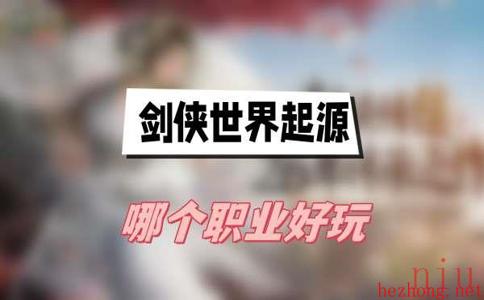 剑侠世界起源哪个职业好玩