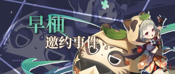 原神早柚邀约任务攻略