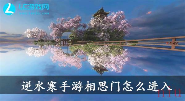 逆水寒手游相思门怎么进入