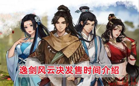 逸剑风云决售价多少钱